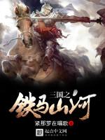 三国之铁马山河txt