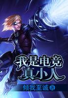 我是电竞真小人笔趣阁