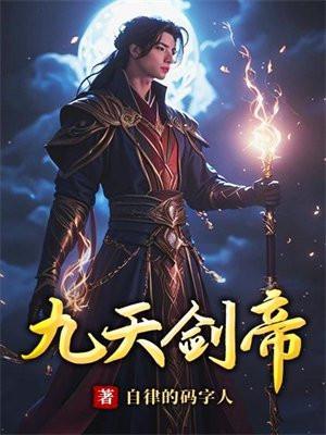九天剑帝动漫