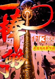 一棒到底啥意思