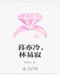 暮亦冷，林易寂