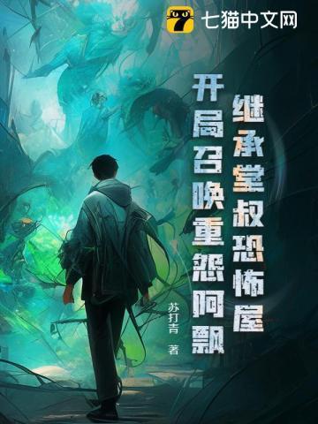 继承堂叔恐怖屋,开局召唤重怨阿飘