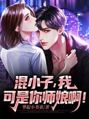 混小子,我可是你师娘啊!