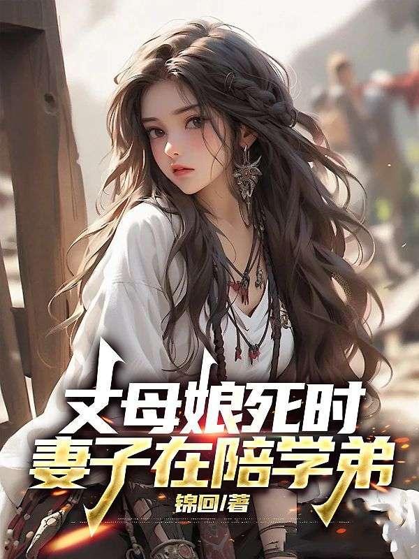 丈母娘死时,妻子在陪学弟