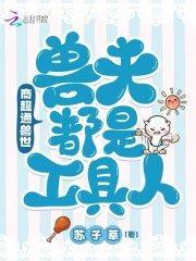 商超通兽世,兽夫都是工具人!