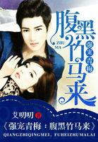 强宠青梅:腹黑竹马来